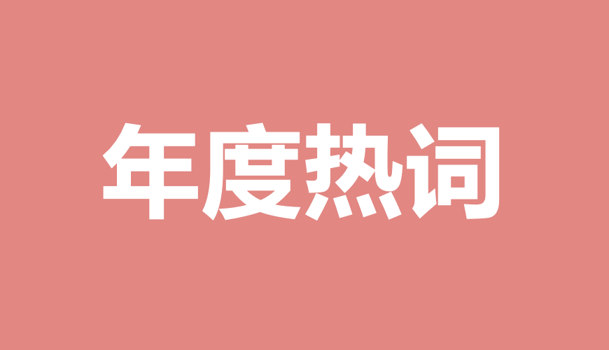 2023年度十大营养热词出炉，快来看看有没有你关注的